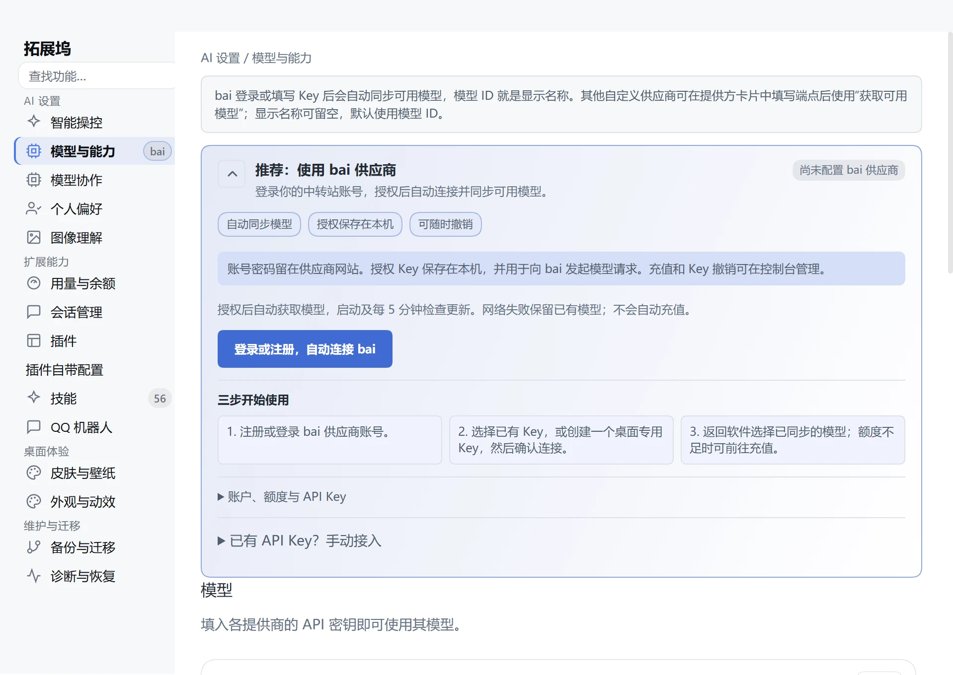 DeepSeek Harness Desktop 5.0 Windows 模型与能力页面,bai 授权与独立第三方 API 接入