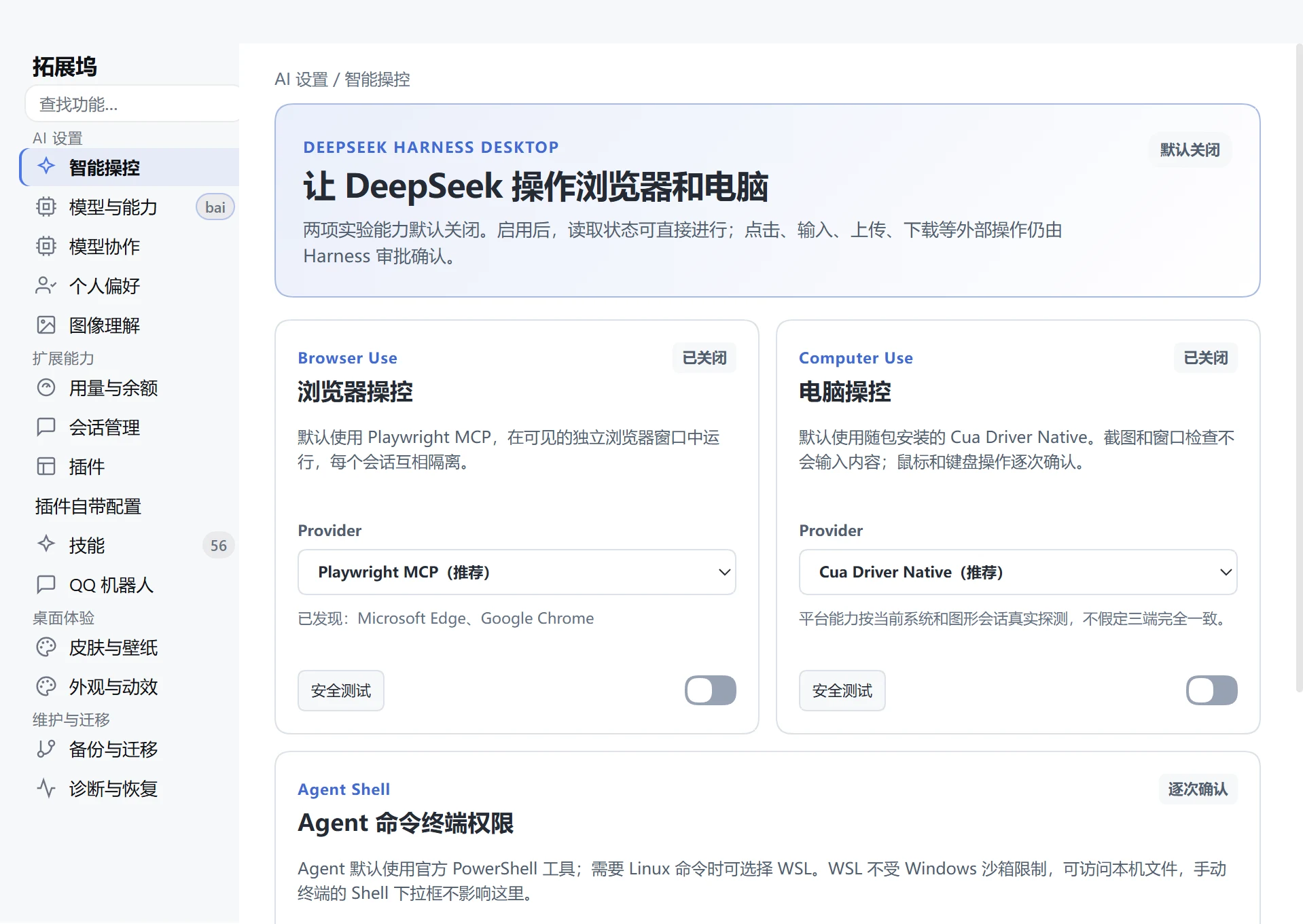 DeepSeek Harness Desktop 5.0 Windows 智能操控中心,包含 Browser Use、Computer Use 和 Agent 终端权限